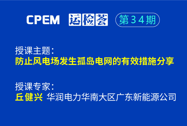防止風(fēng)電場發(fā)生孤島電網(wǎng)的有效措施分享--CPEM運檢薈34期
