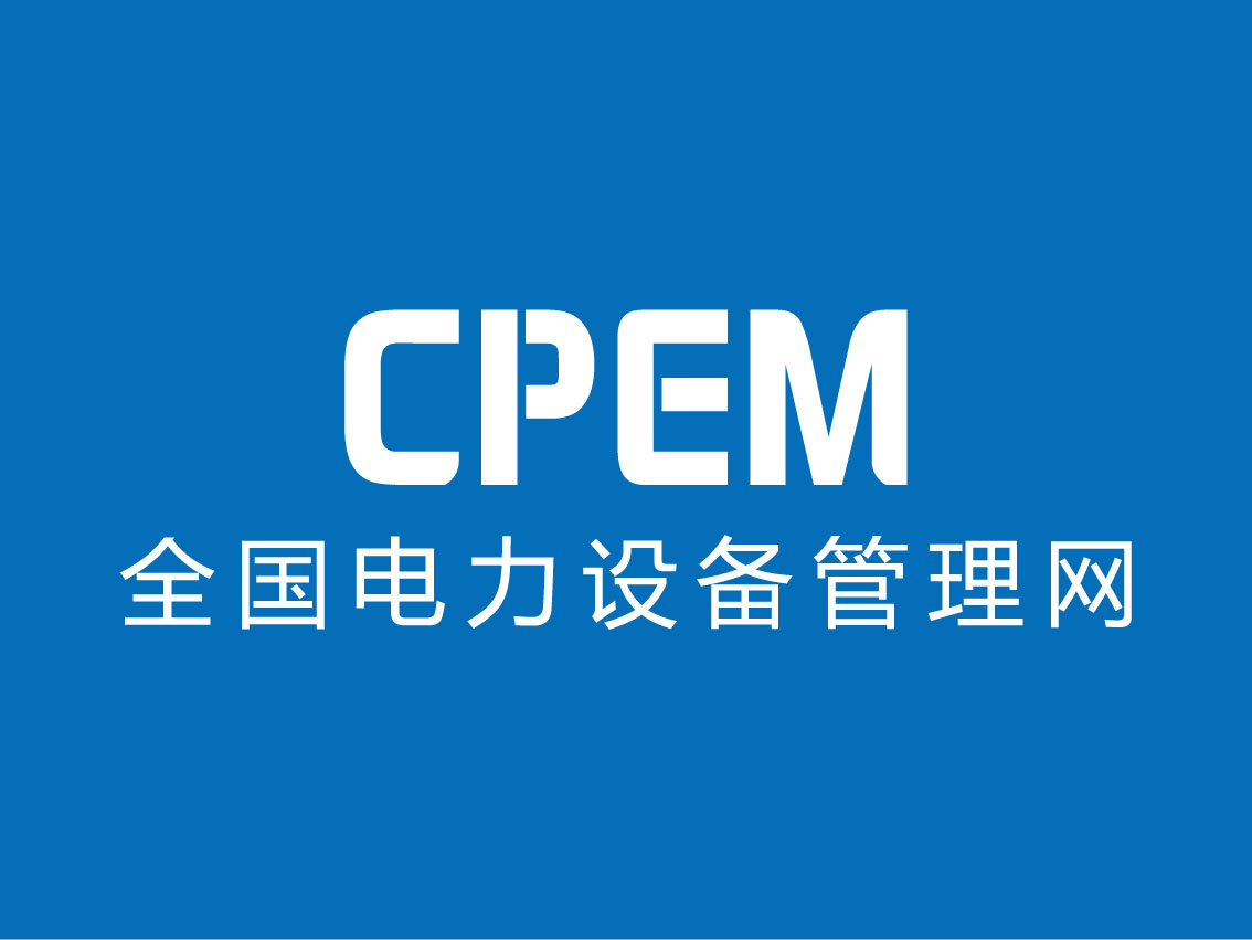 國(guó)網(wǎng)天津電纜公司帶電檢測(cè)公開(kāi)課--CPEM運(yùn)檢薈第25期