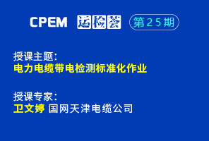 電力電纜帶電檢測標(biāo)準化作業(yè)--CPEM運檢薈25期