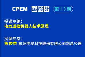 電力巡檢機(jī)器人技術(shù)原理--CPEM運(yùn)檢薈13期