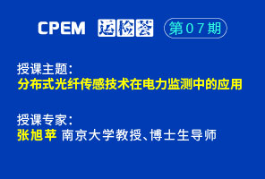 分布式光纖傳感技術(shù)在電力監(jiān)測(cè)中的應(yīng)用--CPEM運(yùn)檢薈07期