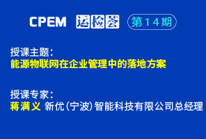 能源物聯(lián)網(wǎng)在企業(yè)管理中的落地方案--CPEM運(yùn)檢薈14期