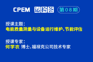 電能質(zhì)量測(cè)量與設(shè)備運(yùn)行維護(hù)、節(jié)能評(píng)估--CPEM運(yùn)檢薈08期