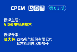 GIS局放帶電檢測(cè)技術(shù)--CPEM運(yùn)檢薈03期
