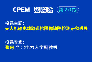無(wú)人機(jī)輸電線(xiàn)路巡檢圖像缺陷檢測(cè)研究進(jìn)展--CPEM運(yùn)檢薈20-1期