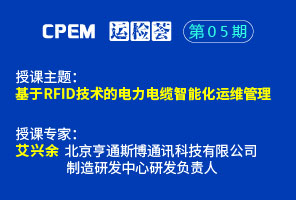 基于RFID技術(shù)的電力電纜智能化運(yùn)維管理--CPEM運(yùn)檢薈05期