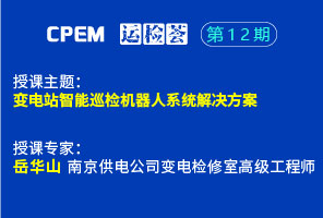 變電站智能巡檢機(jī)器人系統(tǒng)解決方案--CPEM運(yùn)檢薈12期