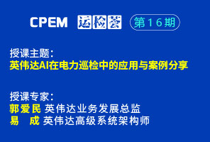 英偉達(dá)AI在電力巡檢中的應(yīng)用與案例分享--CPEM運(yùn)檢薈16期
