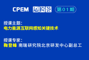 電力能源互聯(lián)網(wǎng)感知關(guān)鍵技術(shù)--CPEM運(yùn)檢薈01期