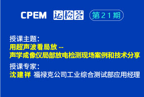 用超聲波看局放- 聲學(xué)成像儀局部放電檢測(cè)現(xiàn)場(chǎng)案例和技術(shù)分享--CPEM運(yùn)檢薈21期