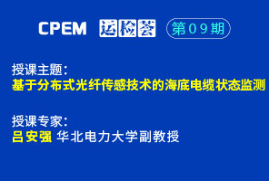 基于分布式光纖傳感技術(shù)的海底電纜狀態(tài)監(jiān)測(cè)--CPEM運(yùn)檢薈09期