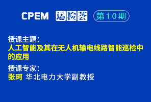 人工智能及其在無(wú)人機(jī)輸電線路智能巡檢中的應(yīng)用--CPEM運(yùn)檢薈10期