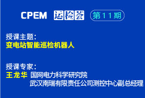 變電站智能巡檢機(jī)器人--CPEM運(yùn)檢薈11期