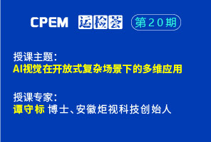 AI視覺(jué)在開(kāi)放式復(fù)雜場(chǎng)景下的多維應(yīng)用--CPEM運(yùn)檢薈20-3期