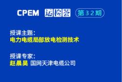 電力電纜局部放電檢測技術(shù)--CPEM運檢薈32期