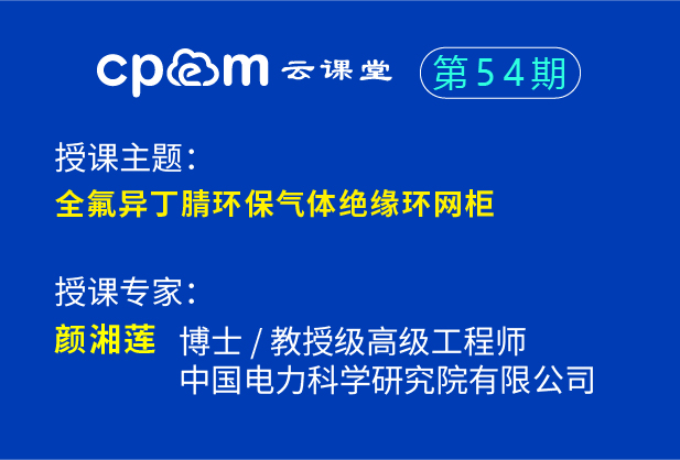 全氟異丁腈環保氣體絕緣環網柜——CPEM云課堂54期（下）