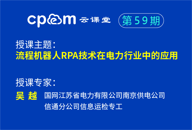 機器人流程自動化技術在電力行業中的應用——CPEM云課堂59期