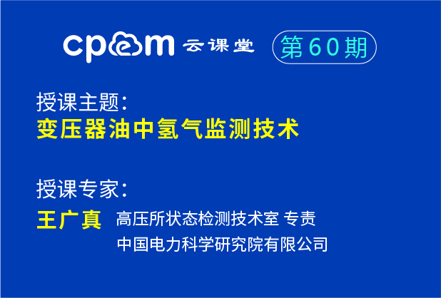 中國電科院：變壓器油中氫氣監測技術——CPEM云課堂60期