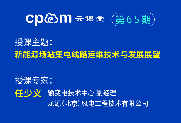 新能源場站集電線路運維技術與發展展望——CPEM云課堂65期