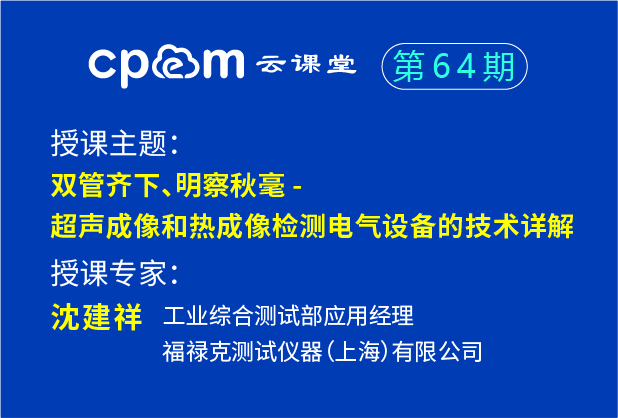 福祿克：雙管齊下、明察秋毫 - 超聲成像和熱成像檢測電氣設備的技術詳解——CPEM云課堂64期