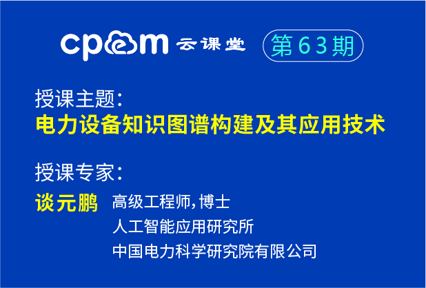 中國電科院：電力設備知識圖譜構建及其應用技術——CPEM云課堂63期