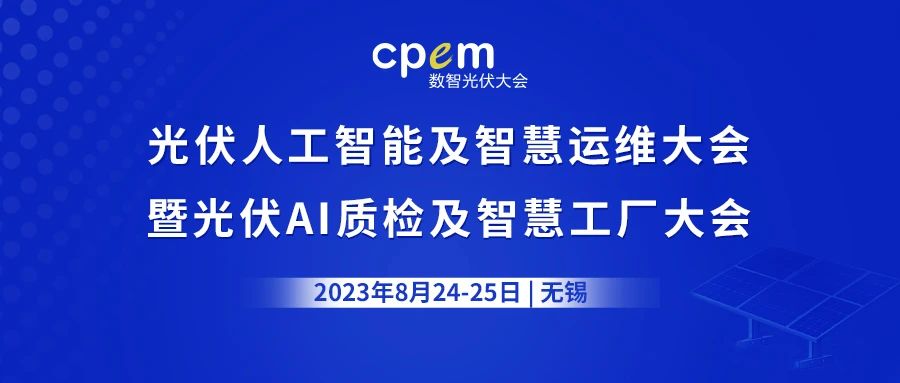 追光逐日·智引未來 | 2023 CPEM數(shù)智光伏大會(huì)在無錫圓滿落幕